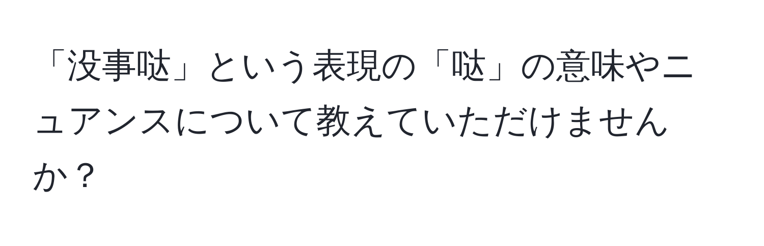 「没事哒」という表現の「哒」の意味やニュアンスについて教えていただけませんか？