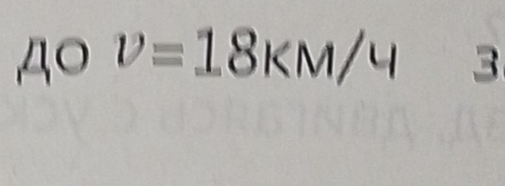 AC v=18KM/4 3