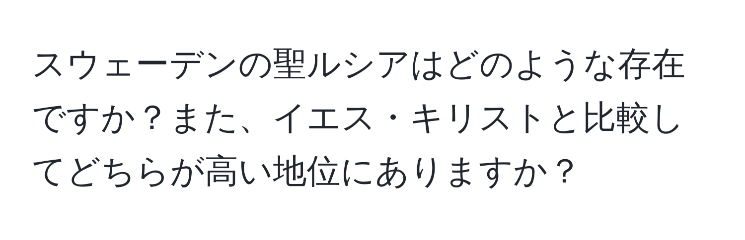 スウェーデンの聖ルシアはどのような存在ですか？また、イエス・キリストと比較してどちらが高い地位にありますか？