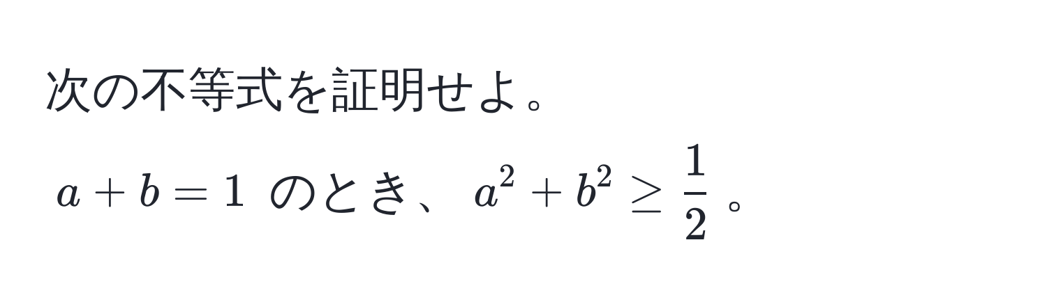 次の不等式を証明せよ。 
$a + b = 1$ のとき、$a^(2 + b^2 ≥ frac1)2$。