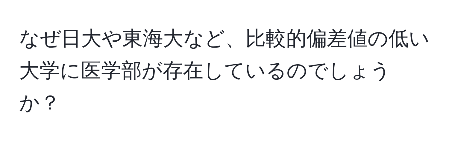 なぜ日大や東海大など、比較的偏差値の低い大学に医学部が存在しているのでしょうか？