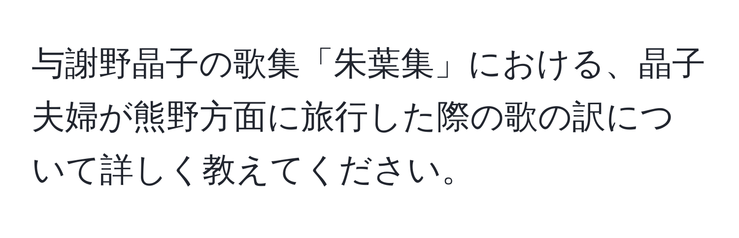 与謝野晶子の歌集「朱葉集」における、晶子夫婦が熊野方面に旅行した際の歌の訳について詳しく教えてください。