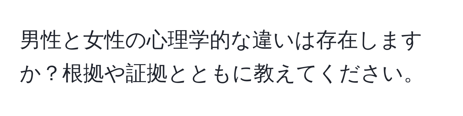 男性と女性の心理学的な違いは存在しますか？根拠や証拠とともに教えてください。