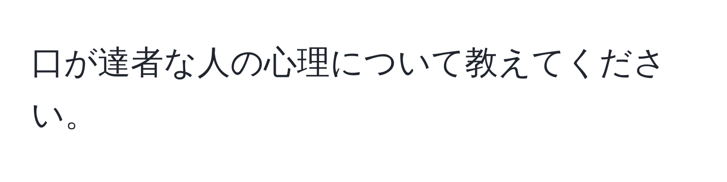 口が達者な人の心理について教えてください。