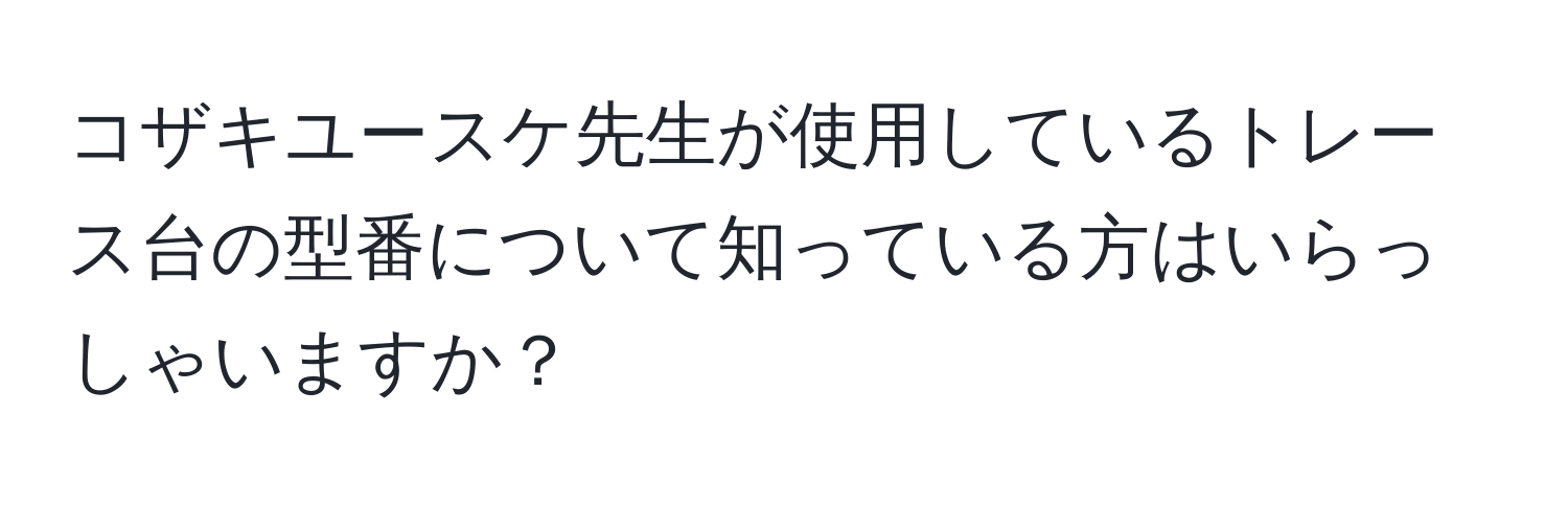 コザキユースケ先生が使用しているトレース台の型番について知っている方はいらっしゃいますか？