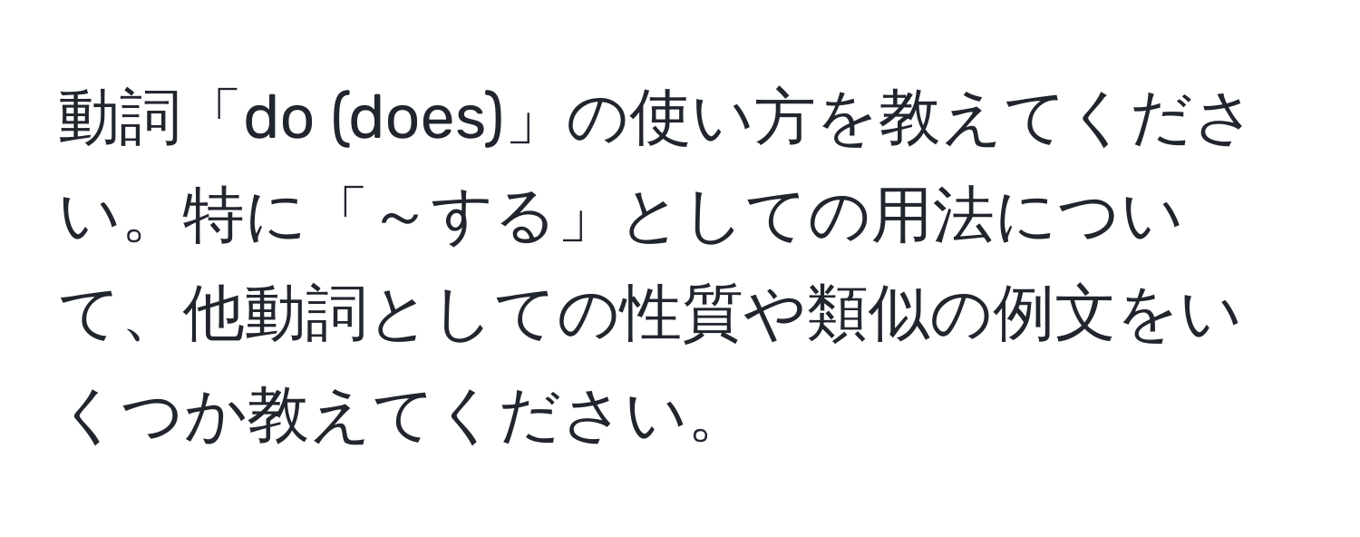 動詞「do (does)」の使い方を教えてください。特に「～する」としての用法について、他動詞としての性質や類似の例文をいくつか教えてください。