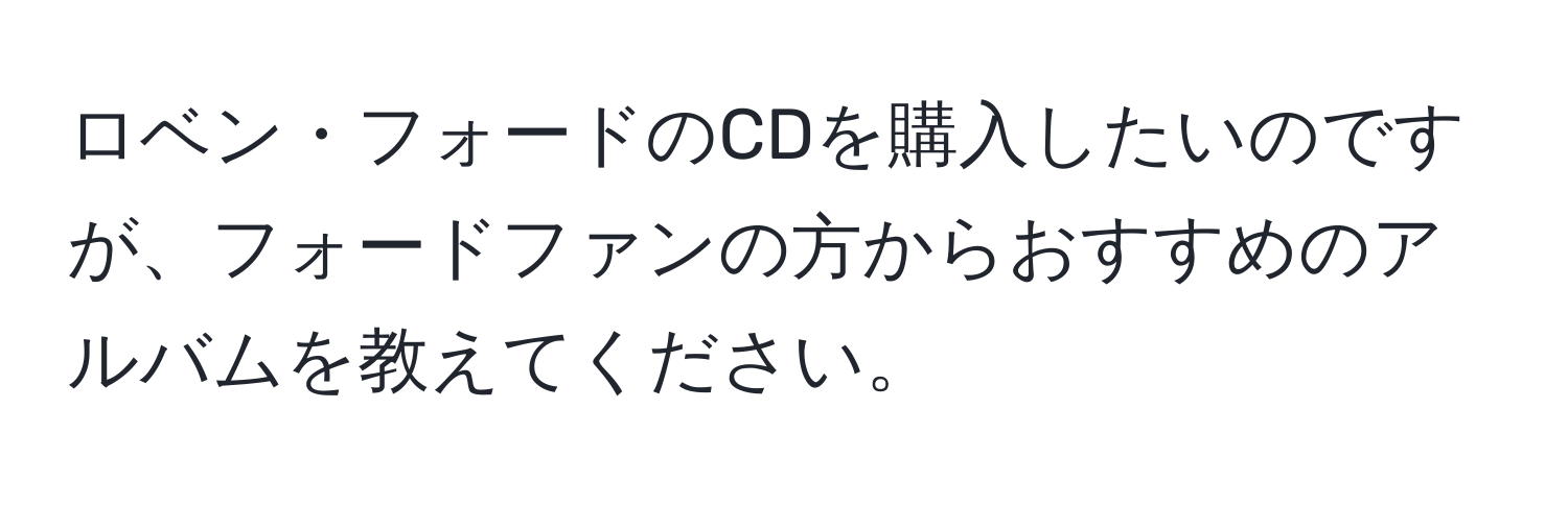 ロベン・フォードのCDを購入したいのですが、フォードファンの方からおすすめのアルバムを教えてください。