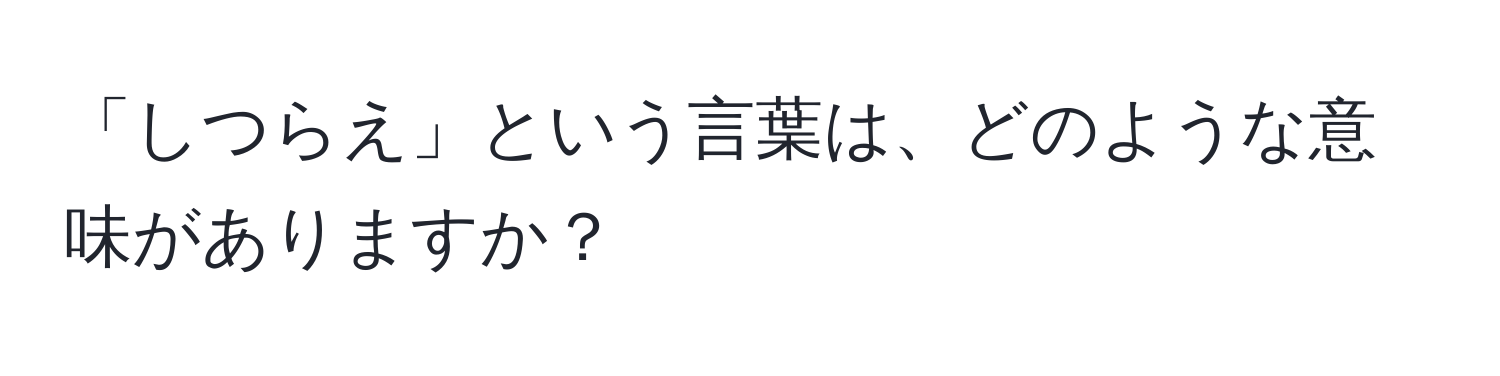 「しつらえ」という言葉は、どのような意味がありますか？