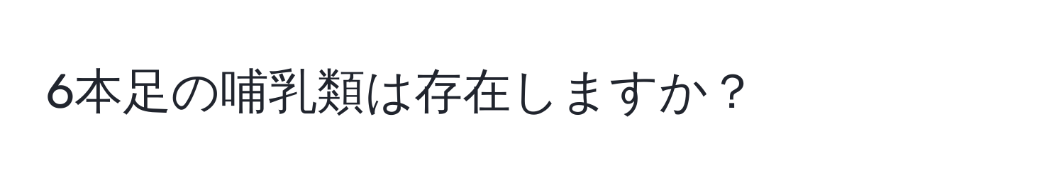 6本足の哺乳類は存在しますか？