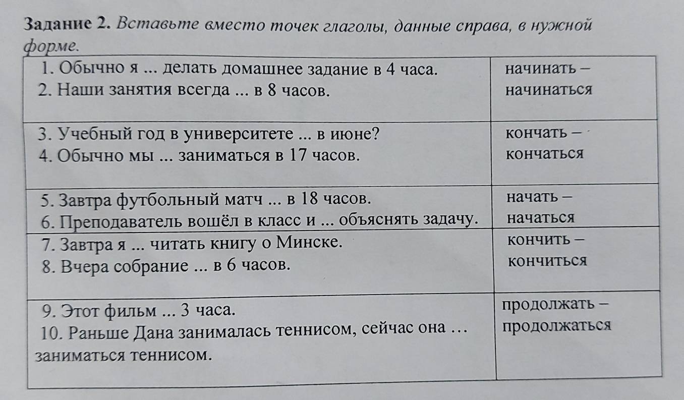 Валание 2. Встαвьте вместо точек глαголы, данные сηрαвα, в нулсной