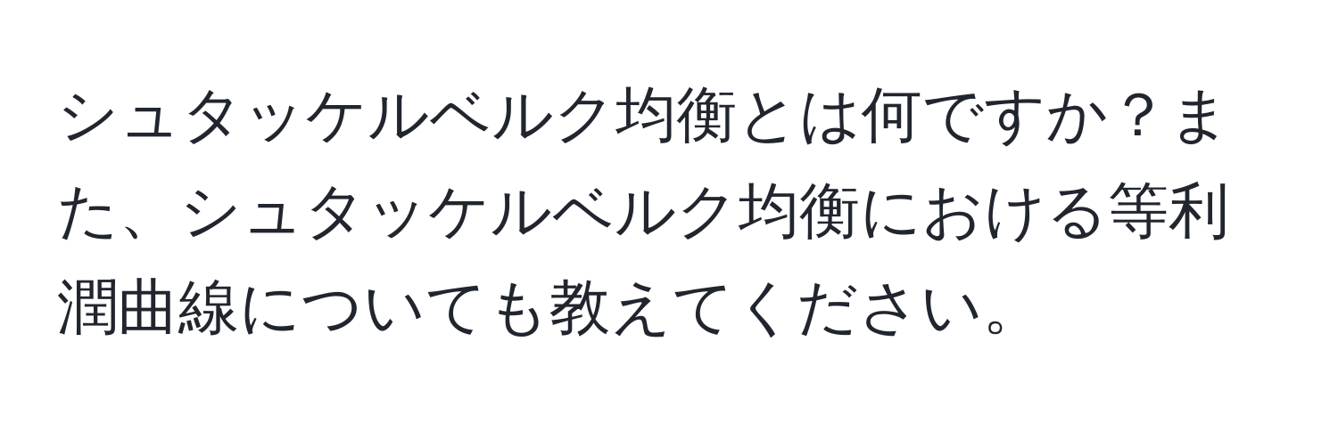 シュタッケルベルク均衡とは何ですか？また、シュタッケルベルク均衡における等利潤曲線についても教えてください。