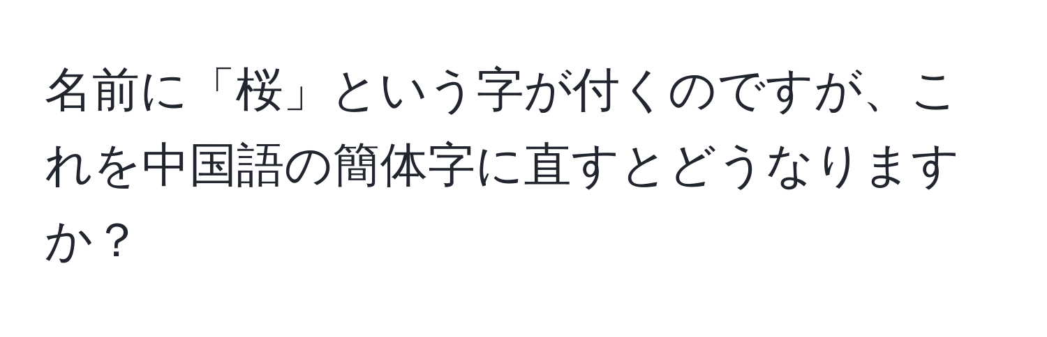 名前に「桜」という字が付くのですが、これを中国語の簡体字に直すとどうなりますか？