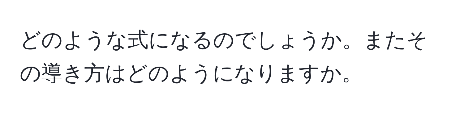 どのような式になるのでしょうか。またその導き方はどのようになりますか。