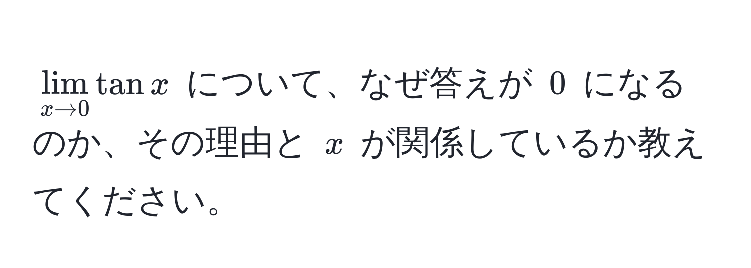 $lim_x to 0 tan x$ について、なぜ答えが $0$ になるのか、その理由と $x$ が関係しているか教えてください。