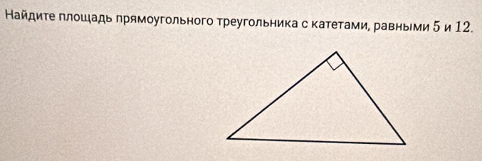 Найдиτе πлошадь πрямоугольного треугольника с катетами, равньми 5 и 12.