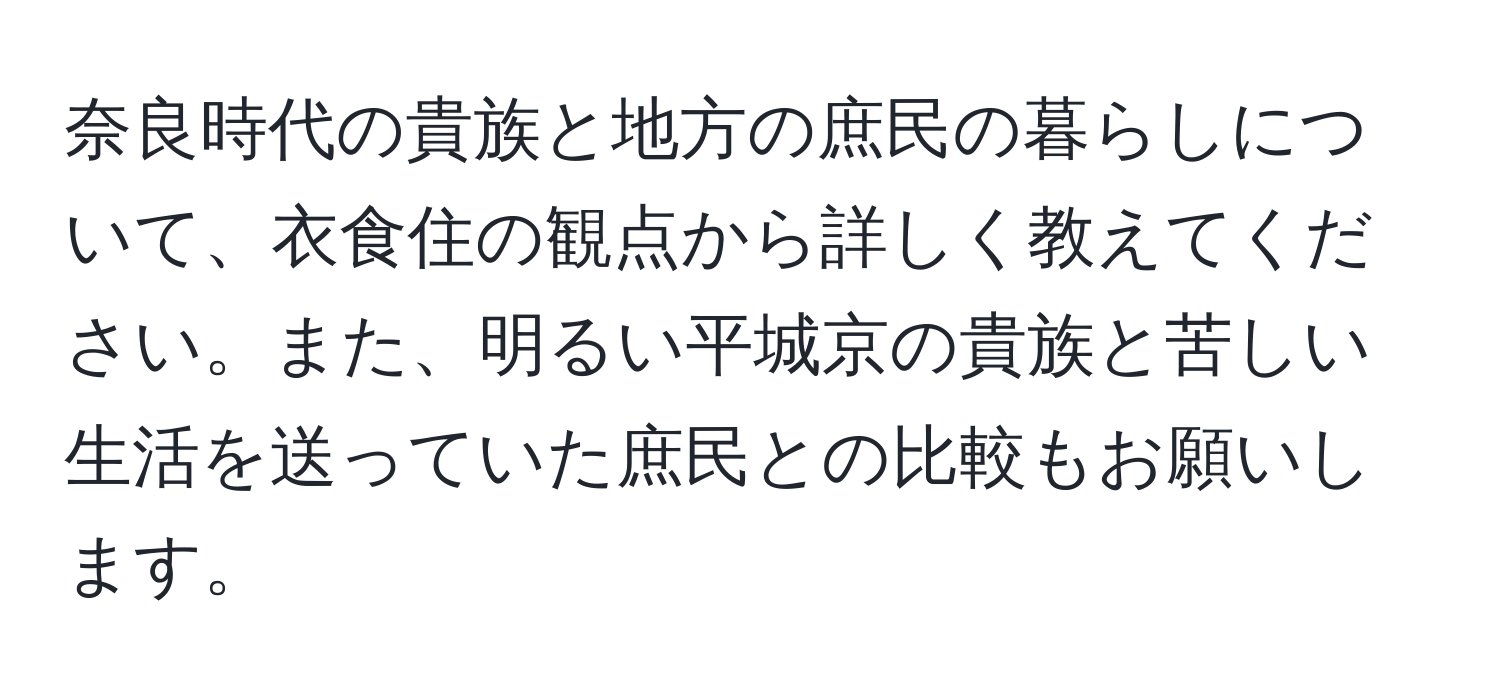 奈良時代の貴族と地方の庶民の暮らしについて、衣食住の観点から詳しく教えてください。また、明るい平城京の貴族と苦しい生活を送っていた庶民との比較もお願いします。