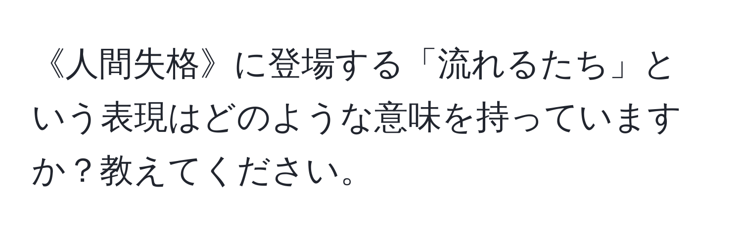 《人間失格》に登場する「流れるたち」という表現はどのような意味を持っていますか？教えてください。