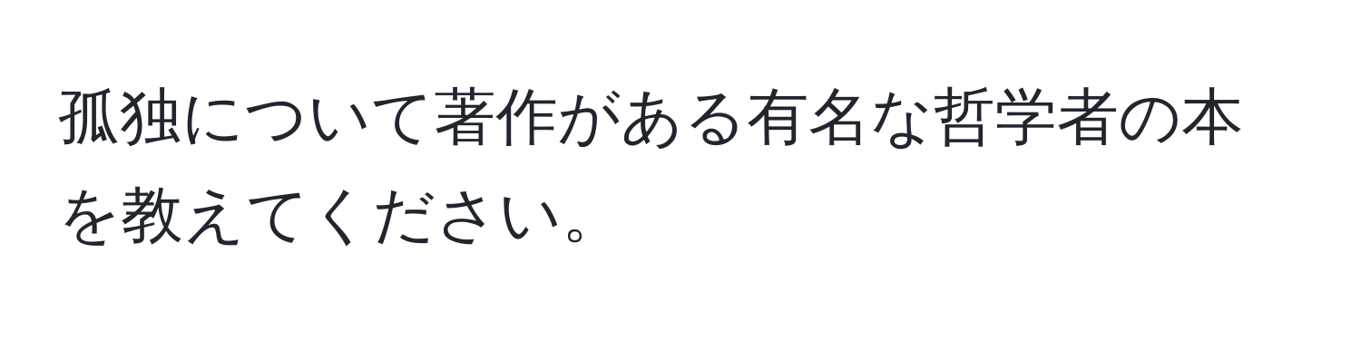 孤独について著作がある有名な哲学者の本を教えてください。