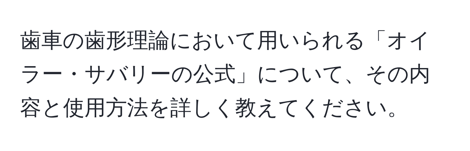 歯車の歯形理論において用いられる「オイラー・サバリーの公式」について、その内容と使用方法を詳しく教えてください。