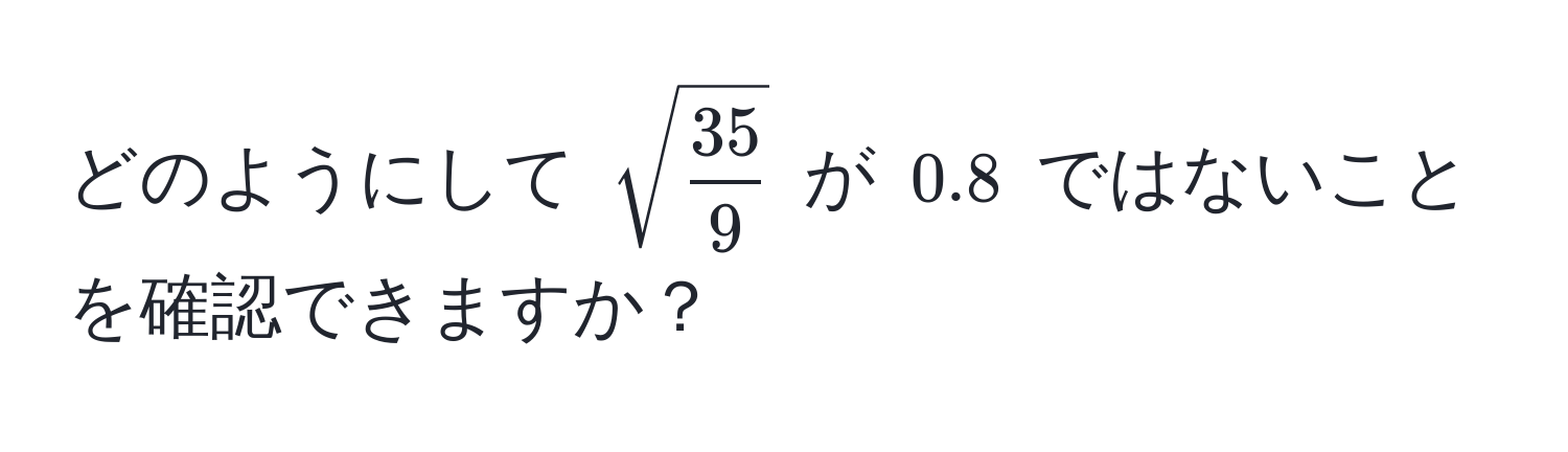 どのようにして $sqrt(frac35)9$ が $0.8$ ではないことを確認できますか？