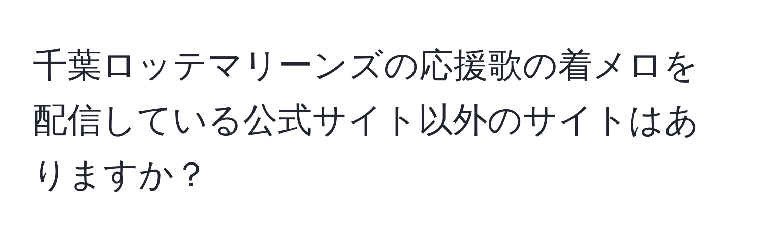 千葉ロッテマリーンズの応援歌の着メロを配信している公式サイト以外のサイトはありますか？