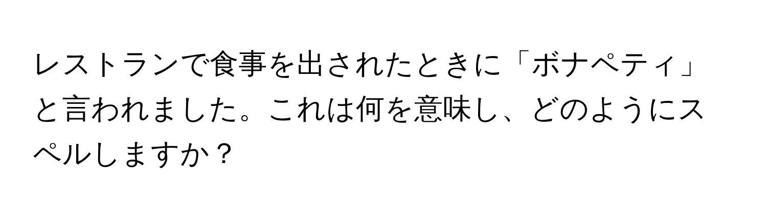 レストランで食事を出されたときに「ボナペティ」と言われました。これは何を意味し、どのようにスペルしますか？