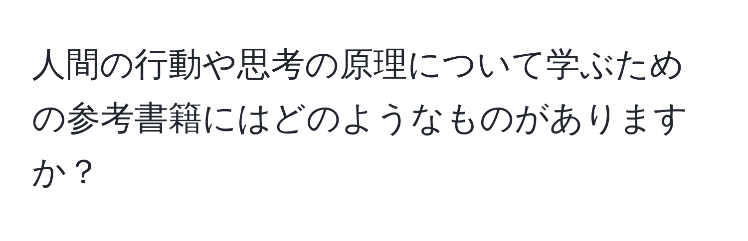 人間の行動や思考の原理について学ぶための参考書籍にはどのようなものがありますか？