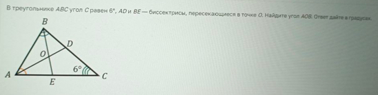 треугольнике АBC угол С равен 6° , AD и BE — биссектрисы, пересекаюοцμиеся в тοчке О. Найдиτе угоπ ΑOB. Отвеτ дайτе а градусак