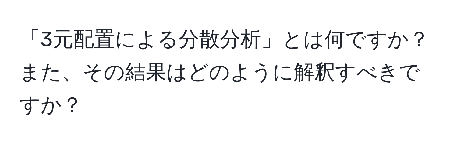 「3元配置による分散分析」とは何ですか？また、その結果はどのように解釈すべきですか？