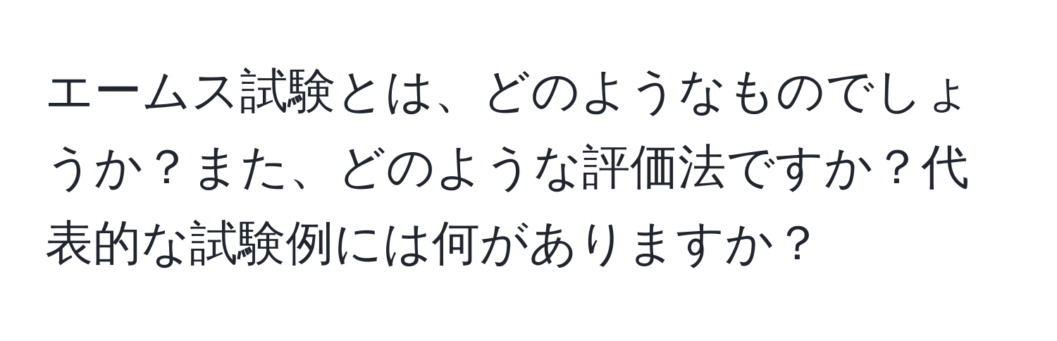 エームス試験とは、どのようなものでしょうか？また、どのような評価法ですか？代表的な試験例には何がありますか？