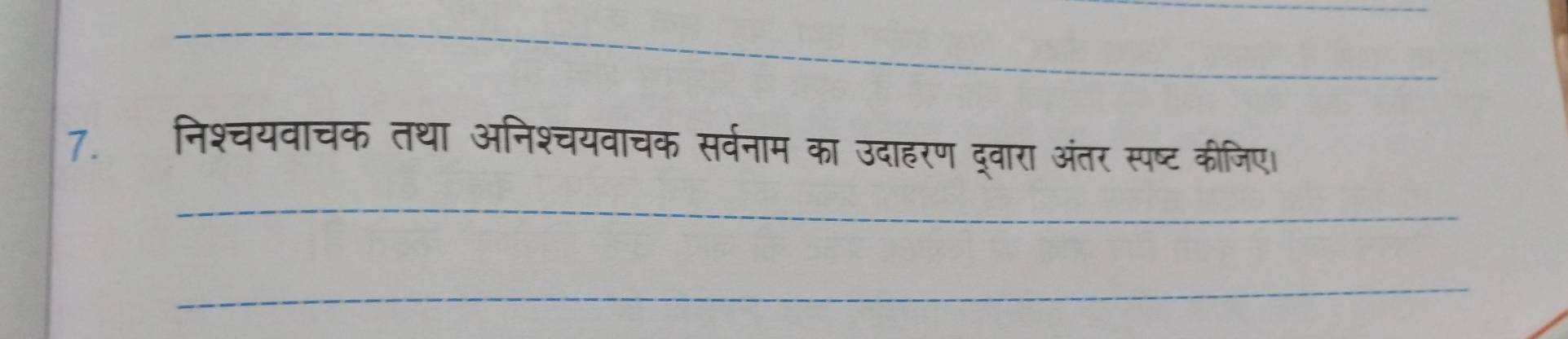 निश्चयवाचक तथा अनिश्चयवाचक सर्वनाम का उदाहरण द्वारा अंतर स्पष्ट कीजिए। 
_ 
_