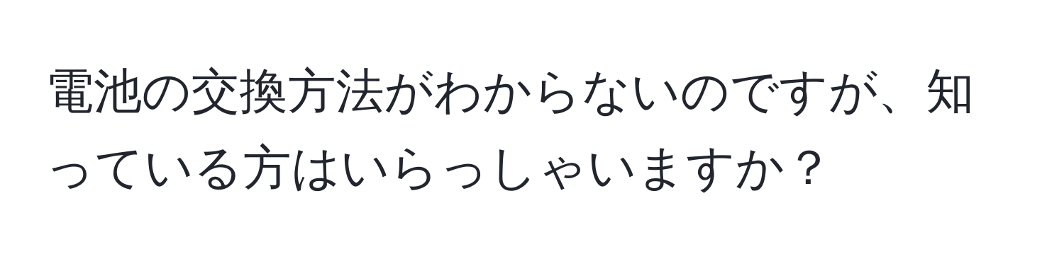 電池の交換方法がわからないのですが、知っている方はいらっしゃいますか？