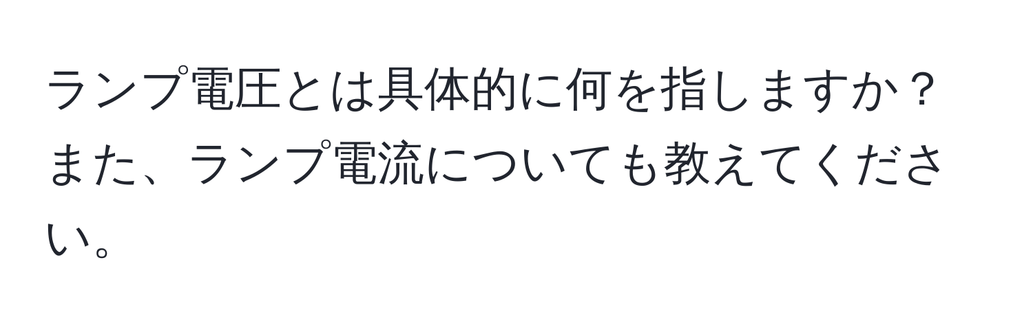 ランプ電圧とは具体的に何を指しますか？また、ランプ電流についても教えてください。