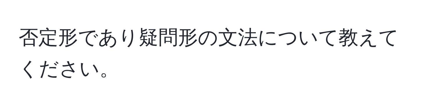 否定形であり疑問形の文法について教えてください。