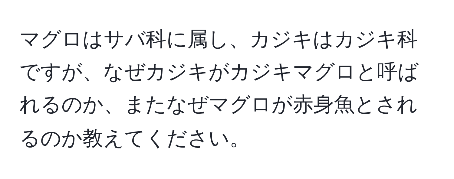 マグロはサバ科に属し、カジキはカジキ科ですが、なぜカジキがカジキマグロと呼ばれるのか、またなぜマグロが赤身魚とされるのか教えてください。