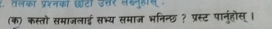 ह. तलका प्रश्नका छटा उत्तर लखनुहस 
(क) कस्तो समाजलाई सभ्य समाज भनिन्छ ? प्रस्ट पार्नुहोस् ।