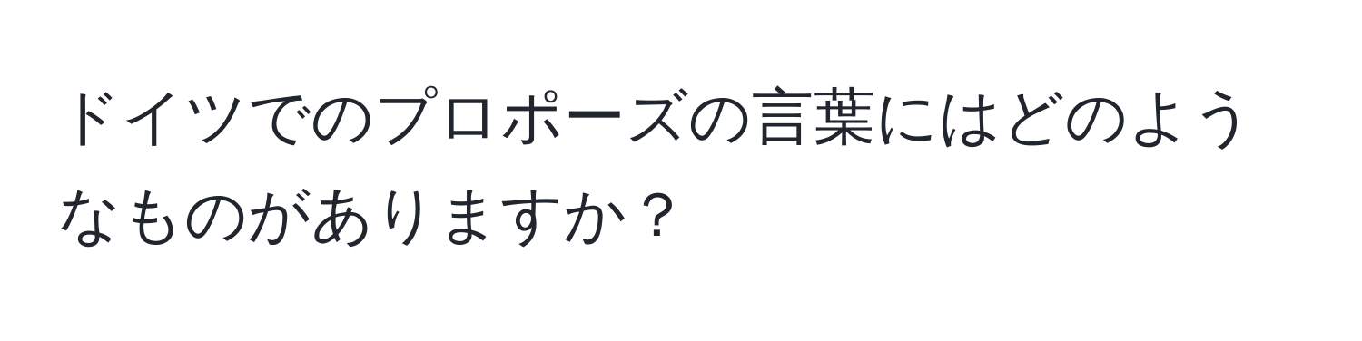 ドイツでのプロポーズの言葉にはどのようなものがありますか？