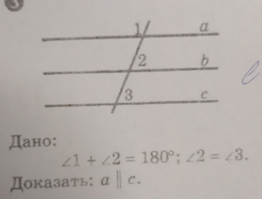 Дано:
∠ 1+∠ 2=180°; ∠ 2=∠ 3. 
Доказать: a||c.