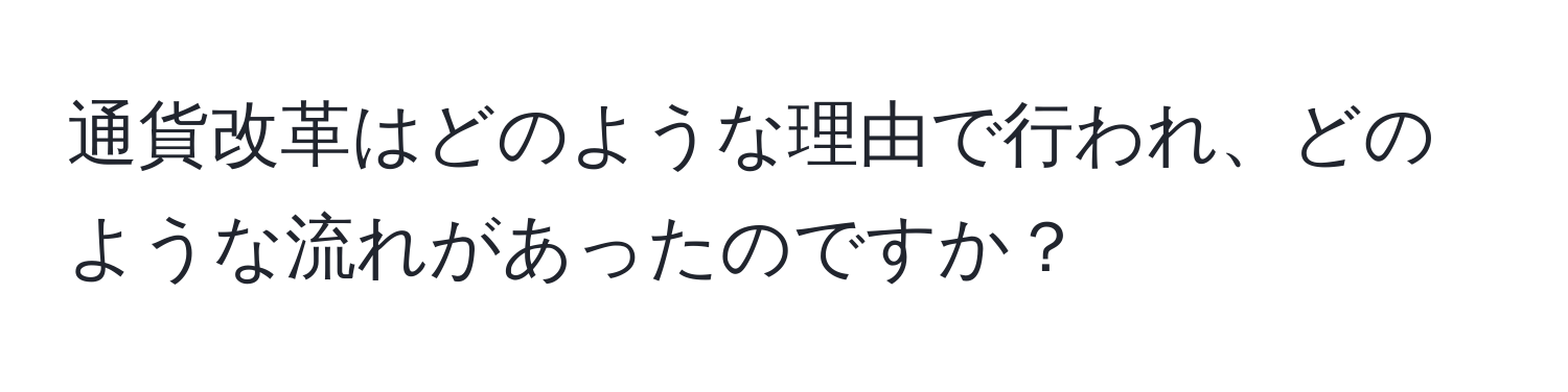 通貨改革はどのような理由で行われ、どのような流れがあったのですか？