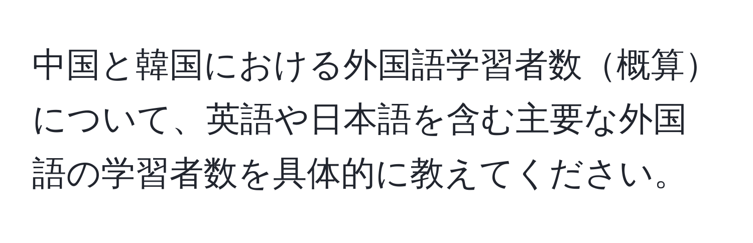 中国と韓国における外国語学習者数概算について、英語や日本語を含む主要な外国語の学習者数を具体的に教えてください。