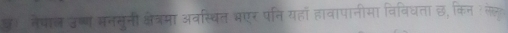 छ) मेवाल उष्ण मनसुनी क्षेत्रमा अवस्थित भएर पति यहाँ हावापानीमा विविधता छ, किन? लल