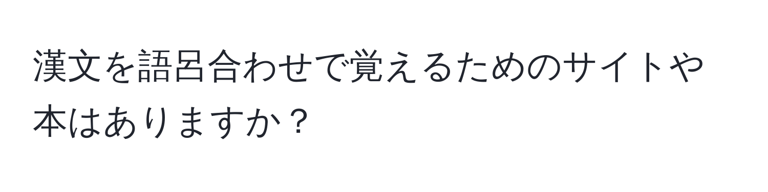 漢文を語呂合わせで覚えるためのサイトや本はありますか？