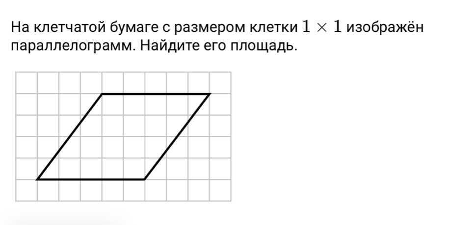 На клетчатοй бумаге с размером κлетки 1* 1 из0бражён 
лараллелограмм. Найдите его πлοшадь.