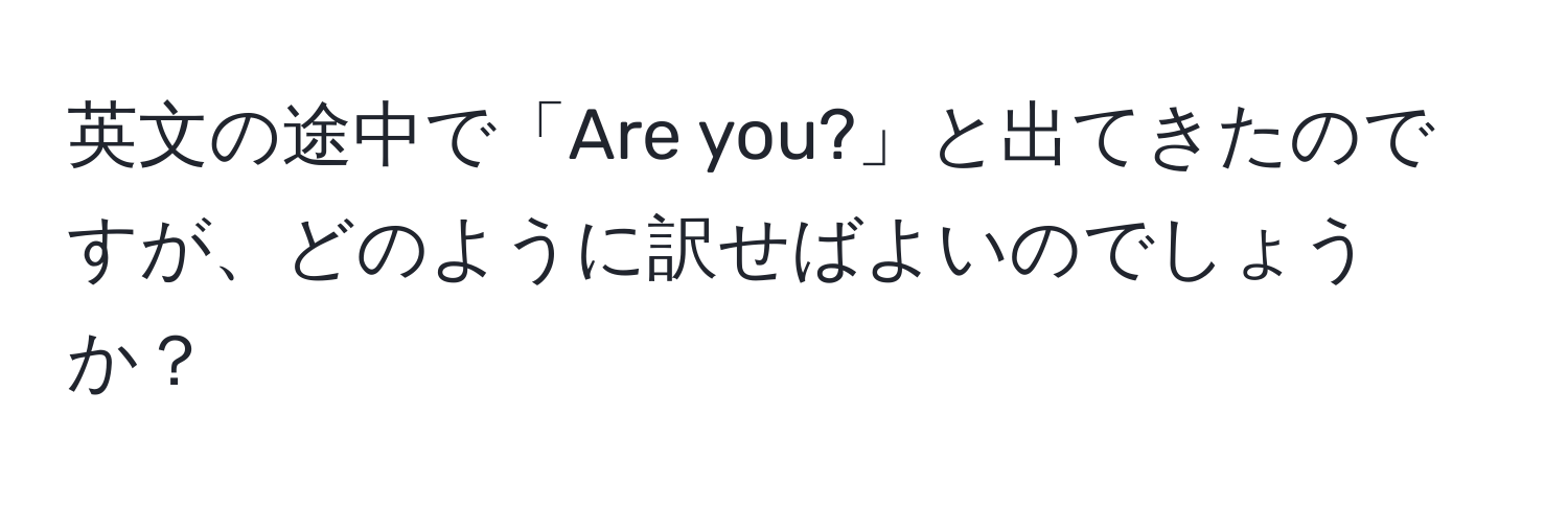 英文の途中で「Are you?」と出てきたのですが、どのように訳せばよいのでしょうか？