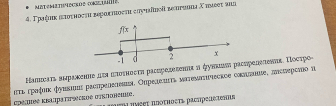 математнческое ожндане.
4. Γрафнк πглотностη вероятностη случайной велнчнны Χ нмеет вицд
Налнсаτь вьражкенннеδдеιяαδπνрлоеτносτη расцределенеиаяαн функцределенияе Πостро-
нтьόδграфик функиιнн расцредιелениνяе Олределίτьδмаαίτемаαίτнческое ожκиιηдιеаннее диснерсио ц
среднее квадратическое отклоненне.
μΙы Ηмеет πлотность распрелелення