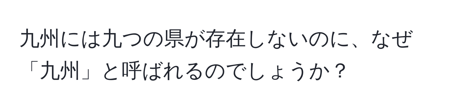 九州には九つの県が存在しないのに、なぜ「九州」と呼ばれるのでしょうか？