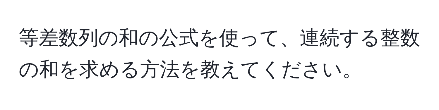 等差数列の和の公式を使って、連続する整数の和を求める方法を教えてください。