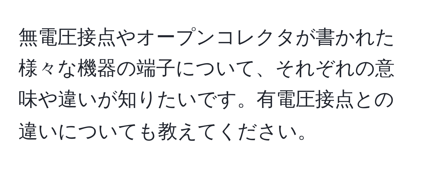 無電圧接点やオープンコレクタが書かれた様々な機器の端子について、それぞれの意味や違いが知りたいです。有電圧接点との違いについても教えてください。