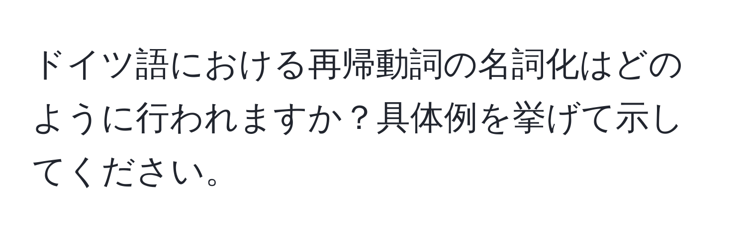 ドイツ語における再帰動詞の名詞化はどのように行われますか？具体例を挙げて示してください。