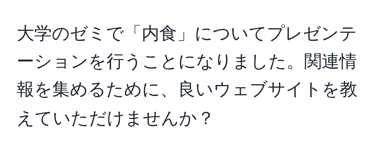 大学のゼミで「内食」についてプレゼンテーションを行うことになりました。関連情報を集めるために、良いウェブサイトを教えていただけませんか？